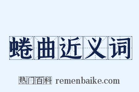 蜷曲近义词是什么意思的图片